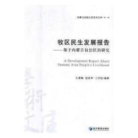 牧区民生发展报告——基于内蒙古自治区的研究