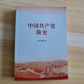 中国共产党简史