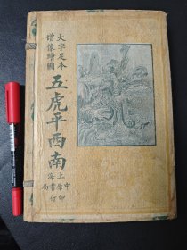 大字足本增像绘图《五虎平西南》历史小说 民国十八年 8册8卷全 狄青杨家将