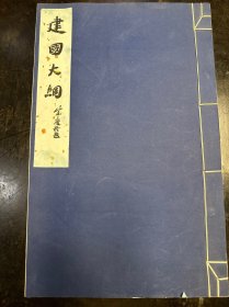 1956年线装珂罗版精印《孙中山遗墨-建国大纲》一册全。