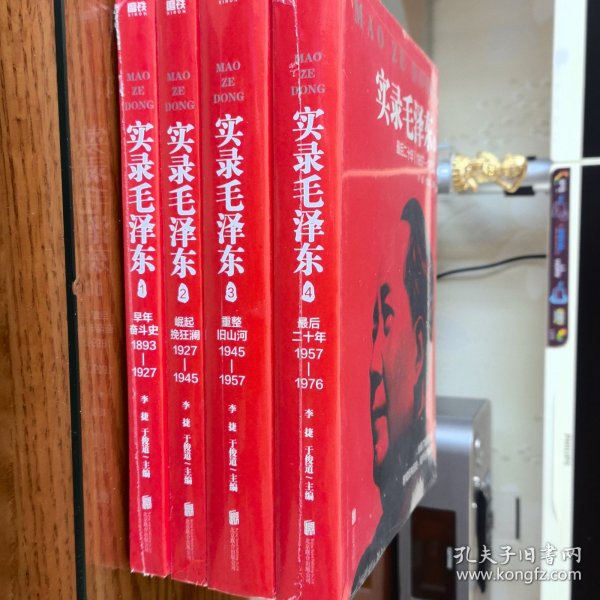 实录毛泽东（全四册）