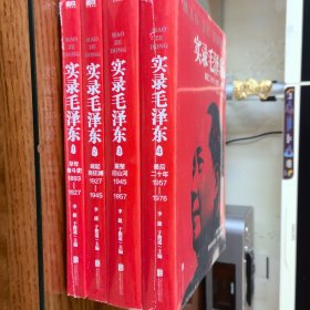 实录毛泽东（全四册）