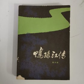 鸭绿江传