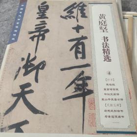 中国古代书家法帖精选：黄庭坚书法精选(正版)