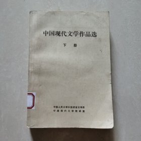 中国现代文学作品选