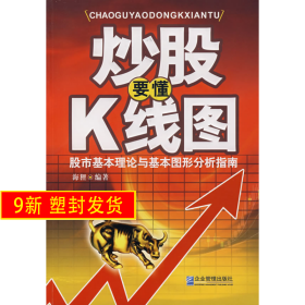 要懂K线图 海狸 企业管理出版社 9787801978936