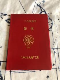 三八红旗手证书（奖给李桂珍同志在1987年生产工作中成绩突出被评为三八红旗手）天津大港发电厂工会委员会