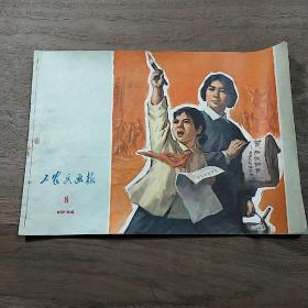 《工农兵画报》1974年第8期，总216期，内容丰富，图文并茂，品相好！