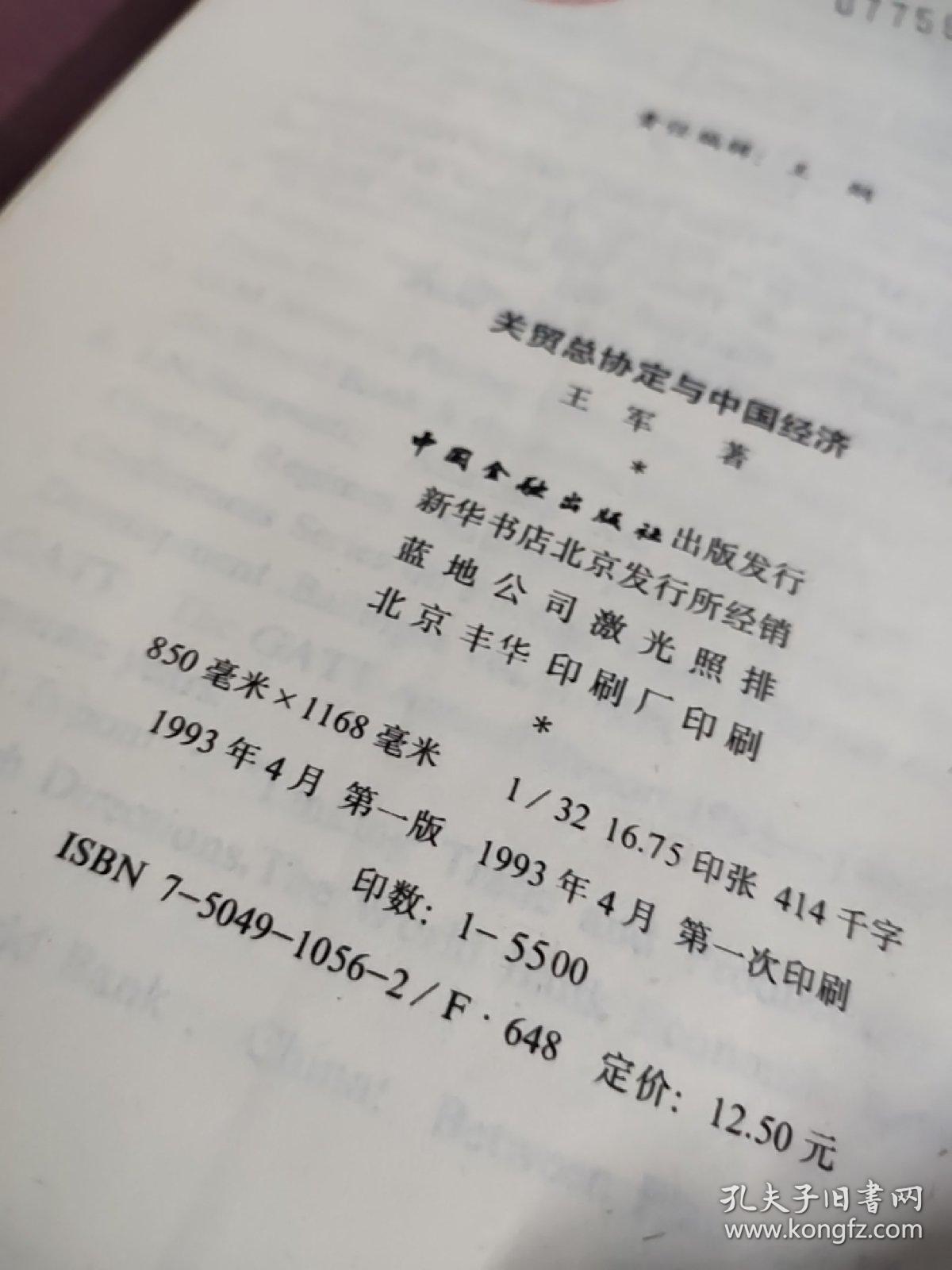 关贸总协会与中国经济