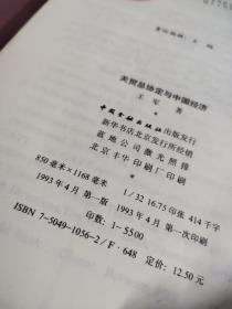 关贸总协会与中国经济