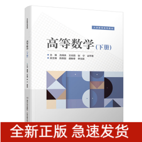 高等數(shù)學（下冊）
