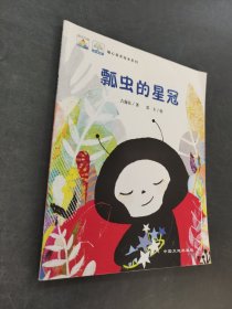 瓢蟲的星冠