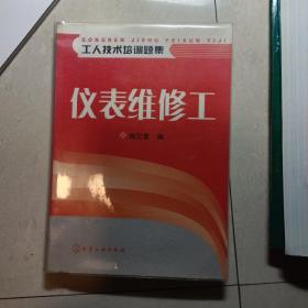 仪表维修工——工人技术培训题集