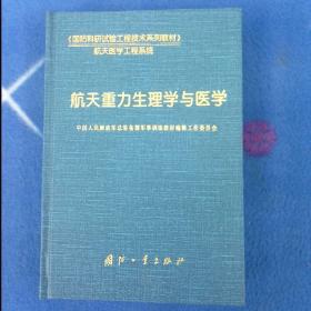 航天重力生理学与医学（库存书籍未曾阅读）