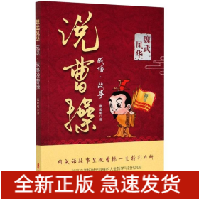 魏武风华 成语·故事说曹操