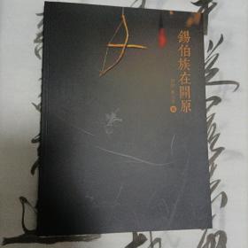 锡伯族在开原。开原为锡伯族的祖居地，也是西迁的始发地。太多翔实和弥足珍贵的民族资料。