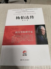 杨伯达传：故宫里的博学家