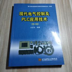 现代电气控制及PLC应用技术（第4版）