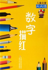 全新正版 数字描红/儿童启蒙天天练 周平//晓奕//王妲王 9787534636387 江苏少儿