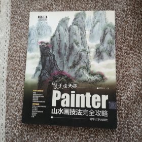 徒手绘天下：Painter山水画技法完全攻略