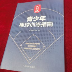 青少年棒球训练指南