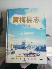 黄梅县志〈下〉