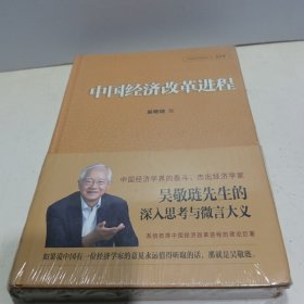 中国经济改革进程【全新未拆封】