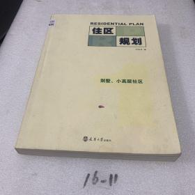 住區(qū)規(guī)劃1：別墅、小高層社區(qū)