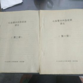 心血管内科急症班讲义，1.2两册全