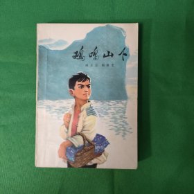 鸡鸣山下 红色文学 怀旧收藏 私藏美品 一版一印 插图版漂亮 封面漂亮 白纸铅印本