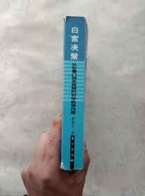 白宫决策：从杜鲁门到克林顿的对华政策内幕