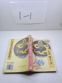 古龙作品集40  小李飞刀系列   天涯明月刀