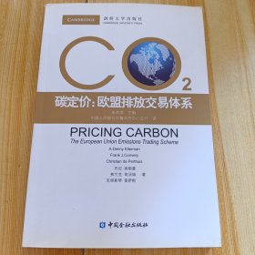 碳定价：欧盟排放交易体系