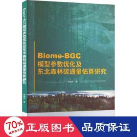 biome-bgc模型参数优化及东北森林碳通量估算研究 环境科学 梅晓丹