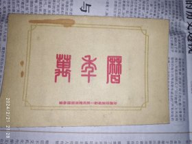 50年代年历卡：万年历 总参谋部测绘局第一野战制印队印 1枚