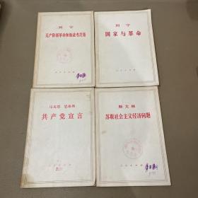 马克思.恩格斯 共产党宣言，斯大林苏联社会主义经济问题，列宁无产阶级革命和叛徒考茨基，列宁国家与革命