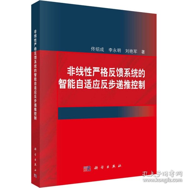 非线性严格反馈系统的智能自适应反步递推控制