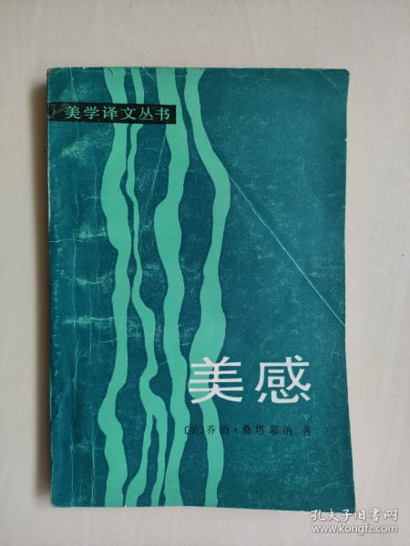中国社科版美学译文丛书《美感》，详见图片及描述