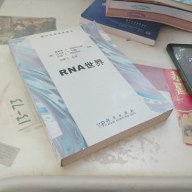 RNA世界