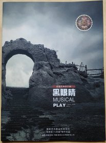 新疆民族音乐剧《黑眼睛》 主要演员:郑艳艳 王天洋 张振 徐莺洛 张毅俊 苏·民杰 李艳 赛尔克江·别克达吾热提 安胜楠 其他演员:达娜古丽·哈依浦江 哈丽夏·托合活加 叶尔吉格提·努尔木哈买提 由丽达·卡巴特 帕提买·努拉力木 加依娜·因拜尔汗等 演出说明书 节目单 （两份合售）