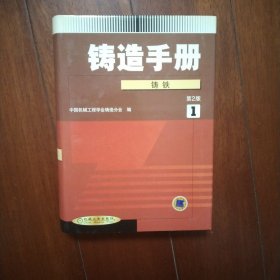 铸造手册(第１卷)铸铁(第２版)