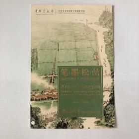 笔墨松嵒 钱松嵒诞辰120周年纪念展请柬