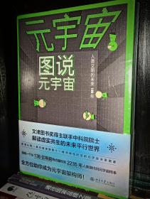 元宇宙:图说元宇宙、设计元宇宙（全两册）从零读懂元宇宙 量子学派联手中科院院士从第一维到第十一维架构人类新文明样本