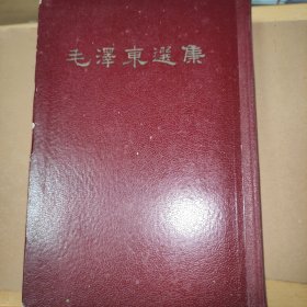 1966年人民出版社直版本毛泽东选集一卷本