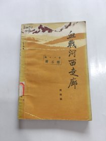 《血战河西走廊》（插图本，周纯麟将军回忆录，记录西路军血战的历史。有“中国工农红军第30军西征示意图”。）