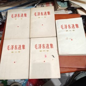 毛泽东选集 1－5卷 存世量少自然旧