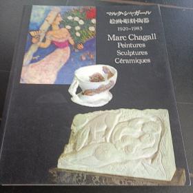 夏加尔 绘画雕刻陶器 16开168P 【可提供更多图片或全书翻页视频】全现货+下单即发。