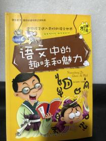 学生成才励志必读书系之科系（一套8册合售）：物理中的趣味和魅力 数理化公式定理的由来 数学中的趣味和魅力 生物中的趣味和魅力 历史中的趣味和魅力  化学中的趣味和魅力 地理中的趣味和魅力 语文中的趣味和魅力