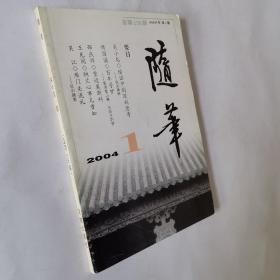 随笔2004年第1期