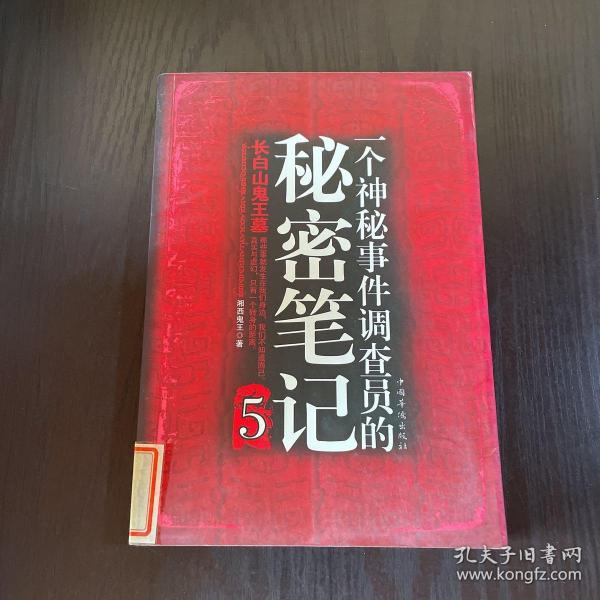 一个神秘事件调查员的秘密笔记5